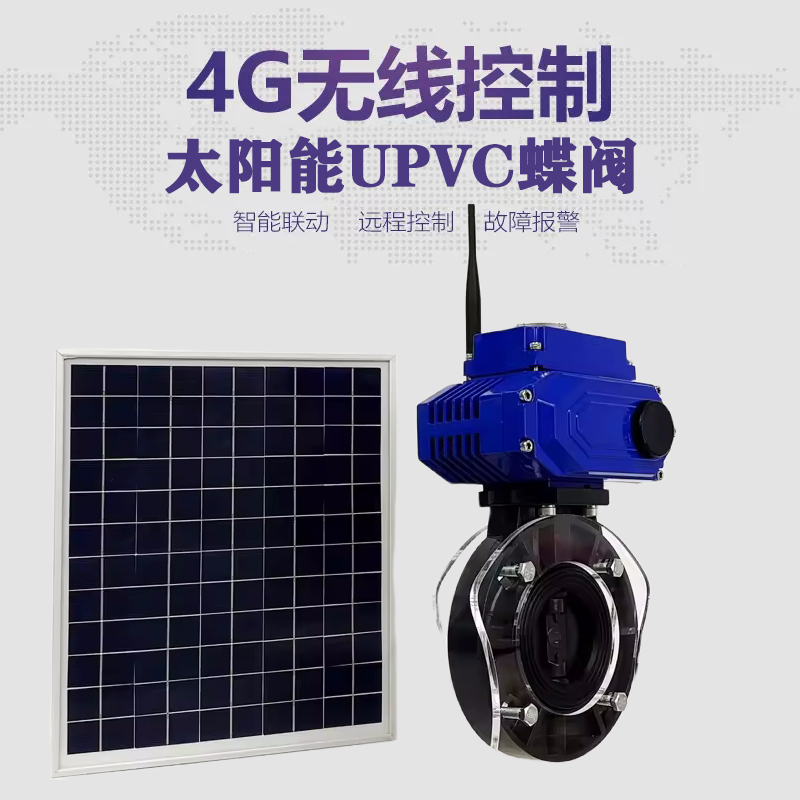 任丘皓久 无线太阳能远程控制蝶阀 光伏板发电 精准控制 开关迅速 农田灌溉